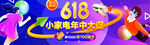 618小家电年中大促