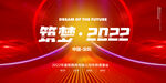 红色喜庆筑梦2022年会展板