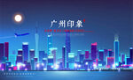广州夜景