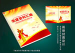 党员工作手册