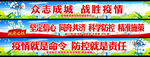 疫情防控横幅