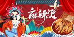 国潮麻辣烫工装背景墙