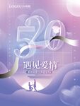 520表白日节日海报