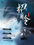 招募令海报