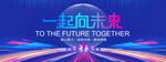 一起向未来