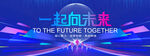 一起向未来