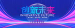 创新未来