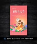 感恩母亲节海报
