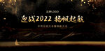 迎战2022扬帆起航背景板
