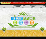 职工之家活动中心文化墙