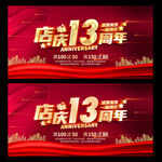 店庆13周年