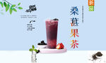桑葚果茶