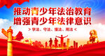 青少年法治教育