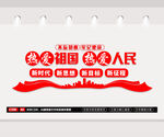 不忘初心牢记使命文化墙