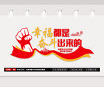 幸福都是奋斗出来的