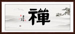 禅 书法 字画