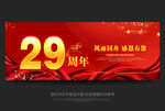 29周年庆