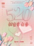 520告白日情人节日海报