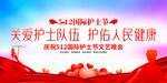 512国际护士节晚会背景
