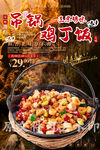 吊锅鸡丁饭