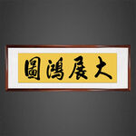 大展鸿图
