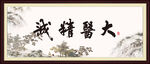 大医精诚