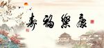 康乐福寿