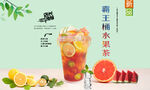 霸王桶水果茶  