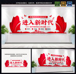 进入新时代