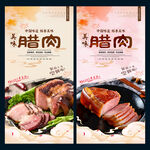 腊肉
