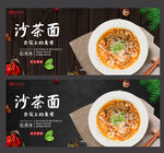 沙茶面
