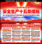 安全生产十五条措施