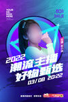 大气简约主播海报
