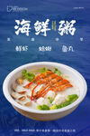 海鲜粥海报