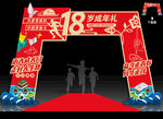 18岁成人礼