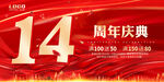14周年