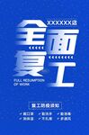 复工