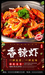 香辣虾