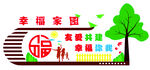 幸福家园