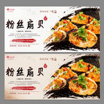 粉丝扇贝
