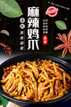 麻辣鸡爪