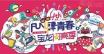 fun肆青春