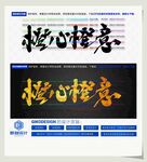 橙心橙意