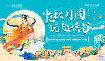 国风 中秋 活动