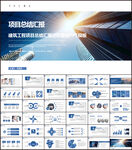 建筑工程项目汇报动态PPT