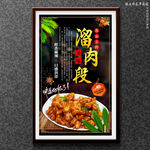 溜肉段