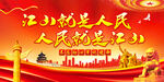 江山就是人民