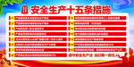 安全生产15条措施