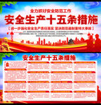 安全生产15条措施