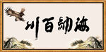 海纳百川